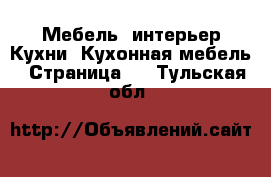 Мебель, интерьер Кухни. Кухонная мебель - Страница 3 . Тульская обл.